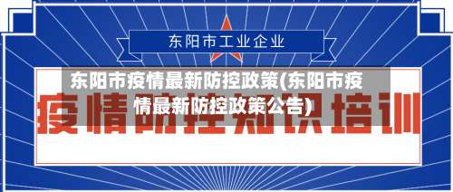 东阳市疫情最新防控政策(东阳市疫情最新防控政策公告)-第2张图片