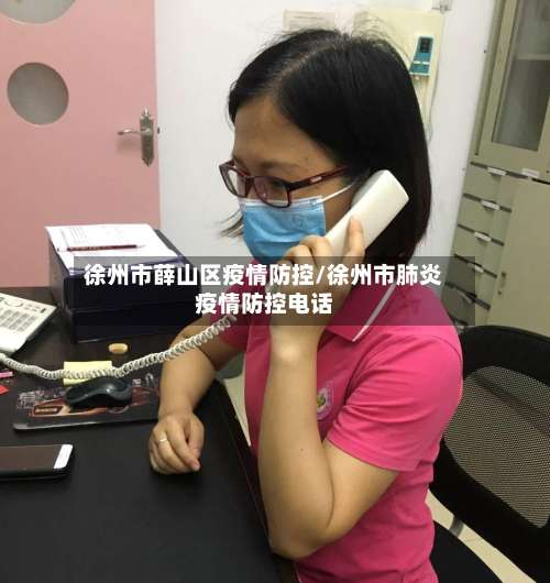 徐州市薛山区疫情防控/徐州市肺炎疫情防控电话