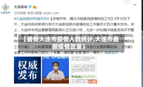【最新大连市疫情人数统计,大连市最新疫情政策】-第2张图片