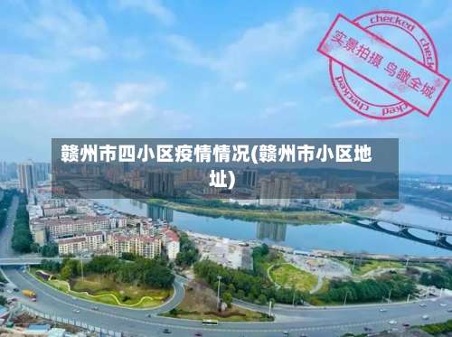 赣州市四小区疫情情况(赣州市小区地址)-第2张图片