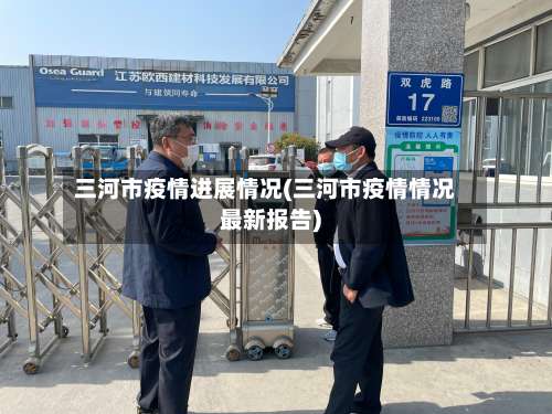 三河市疫情进展情况(三河市疫情情况最新报告)-第2张图片