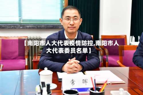 【南阳市人大代表疫情防控,南阳市人大代表委员名单】