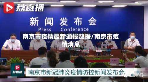 南京市疫情最新通报数据/南京市疫情消息