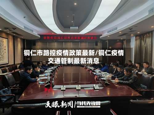 铜仁市路控疫情政策最新/铜仁疫情交通管制最新消息-第2张图片