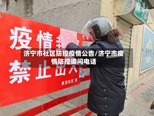 济宁市社区防控疫情公告/济宁市疫情防控询问电话