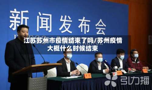 江苏苏州市疫情结束了吗/苏州疫情大概什么时候结束