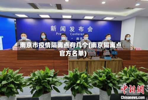 南京市疫情隔离点有几个(南京隔离点官方名单)