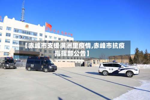 【赤峰市支援满洲里疫情,赤峰市抗疫指挥部公告】-第3张图片
