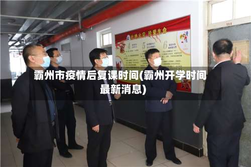 霸州市疫情后复课时间(霸州开学时间最新消息)