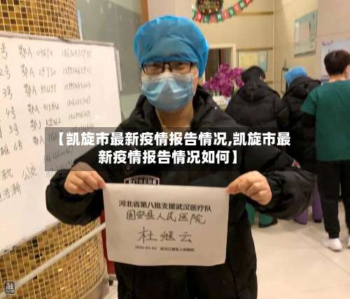 【凯旋市最新疫情报告情况,凯旋市最新疫情报告情况如何】