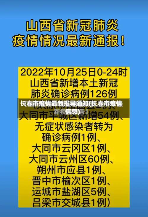 长春市疫情最新报导通知(长春市疫情信息)-第2张图片