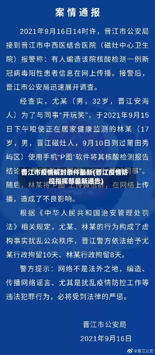 晋江市疫情解封条件最新(晋江疫情防控指挥部最新通告)