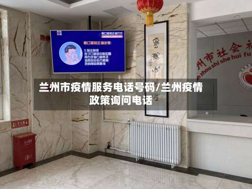兰州市疫情服务电话号码/兰州疫情政策询问电话