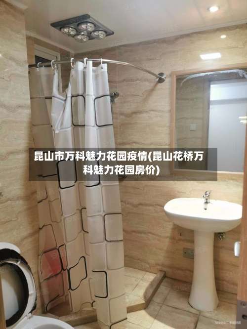 昆山市万科魅力花园疫情(昆山花桥万科魅力花园房价)