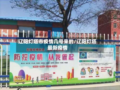 辽阳灯塔市疫情几号来的/辽阳灯塔最新疫情