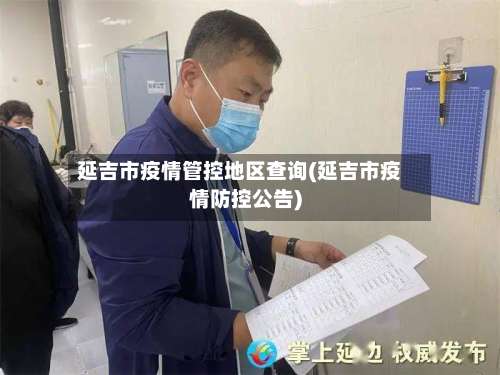 延吉市疫情管控地区查询(延吉市疫情防控公告)-第2张图片