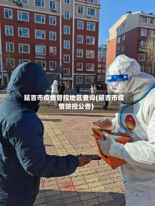 延吉市疫情管控地区查询(延吉市疫情防控公告)