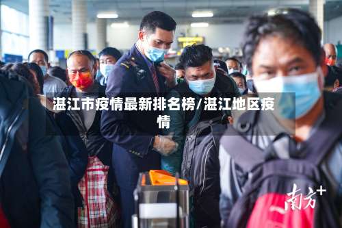 湛江市疫情最新排名榜/湛江地区疫情