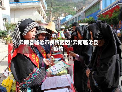 云南省临沧市疫情起因/云南临沧县疫情