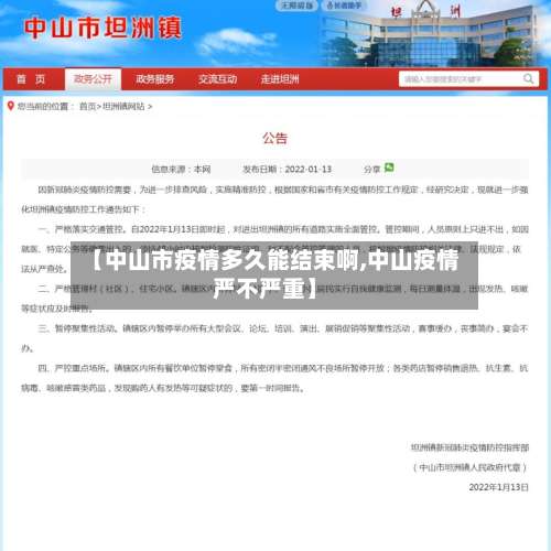 【中山市疫情多久能结束啊,中山疫情严不严重】