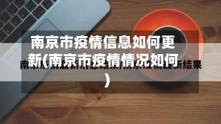 南京市疫情信息如何更新(南京市疫情情况如何)-第3张图片