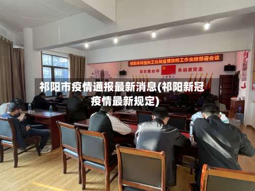 祁阳市疫情通报最新消息(祁阳新冠疫情最新规定)-第2张图片