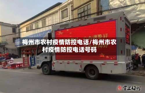 梅州市农村疫情防控电话/梅州市农村疫情防控电话号码