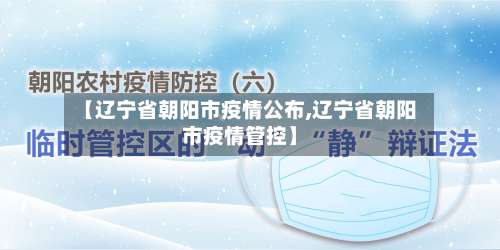 【辽宁省朝阳市疫情公布,辽宁省朝阳市疫情管控】