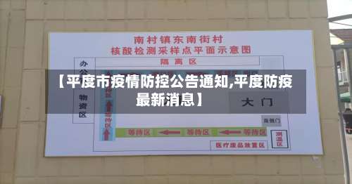 【平度市疫情防控公告通知,平度防疫最新消息】