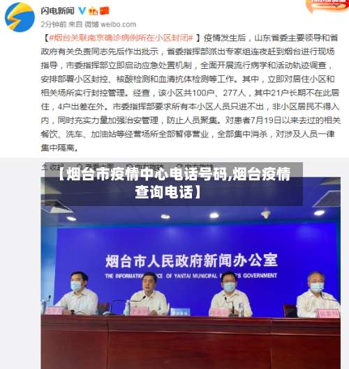 【烟台市疫情中心电话号码,烟台疫情查询电话】
