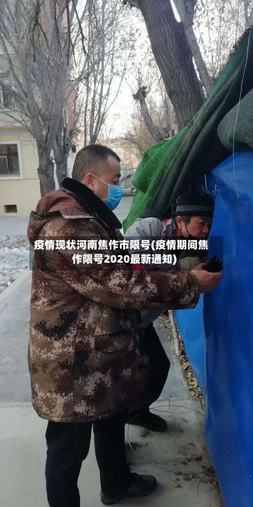 疫情现状河南焦作市限号(疫情期间焦作限号2020最新通知)