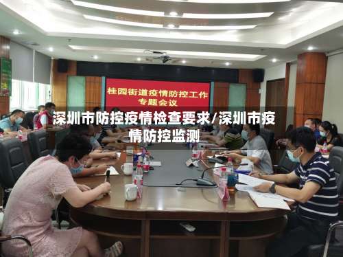 深圳市防控疫情检查要求/深圳市疫情防控监测-第2张图片
