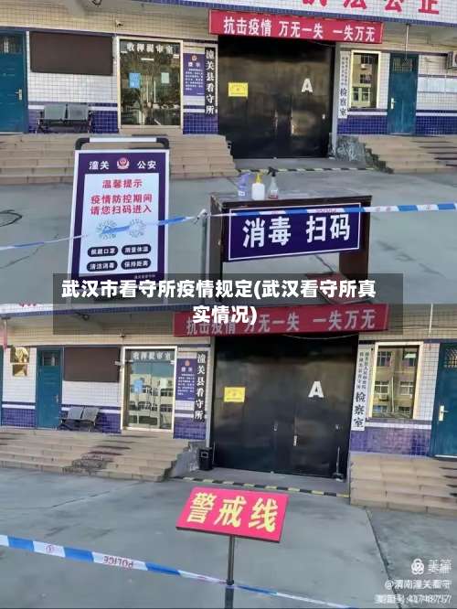 武汉市看守所疫情规定(武汉看守所真实情况)