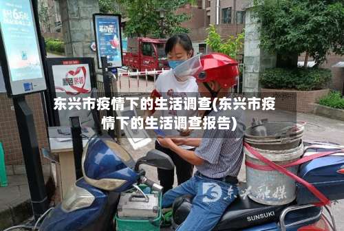 东兴市疫情下的生活调查(东兴市疫情下的生活调查报告)