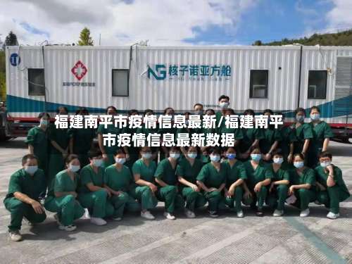 福建南平市疫情信息最新/福建南平市疫情信息最新数据