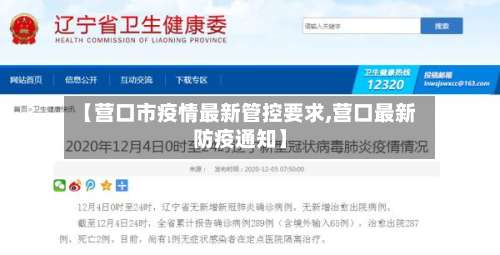 【营口市疫情最新管控要求,营口最新防疫通知】-第2张图片