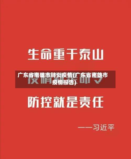 广东省南雄市肺炎疫情(广东省南雄市疫情报告)-第2张图片