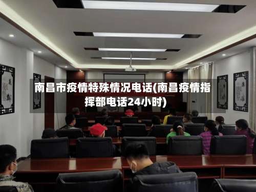 南昌市疫情特殊情况电话(南昌疫情指挥部电话24小时)-第2张图片