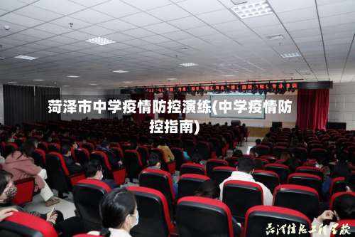 菏泽市中学疫情防控演练(中学疫情防控指南)