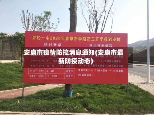 安康市疫情防控消息通知(安康市最新防疫动态)
