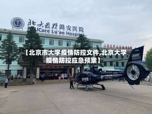【北京市大学疫情防控文件,北京大学疫情防控应急预案】