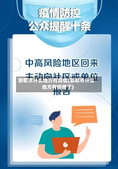 邯郸市什么地方有疫情(邯郸市什么地方有疫情了)