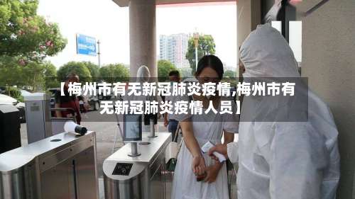 【梅州市有无新冠肺炎疫情,梅州市有无新冠肺炎疫情人员】