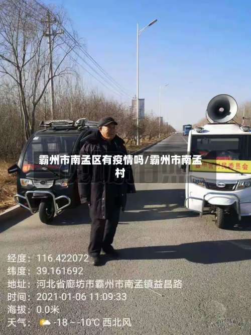 霸州市南孟区有疫情吗/霸州市南孟村