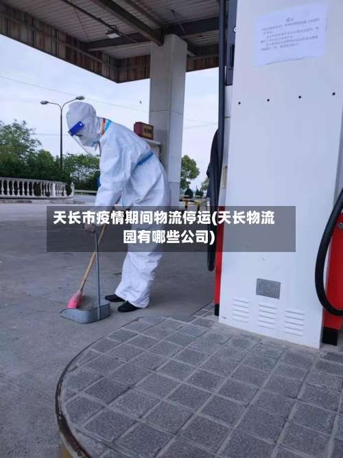 天长市疫情期间物流停运(天长物流园有哪些公司)