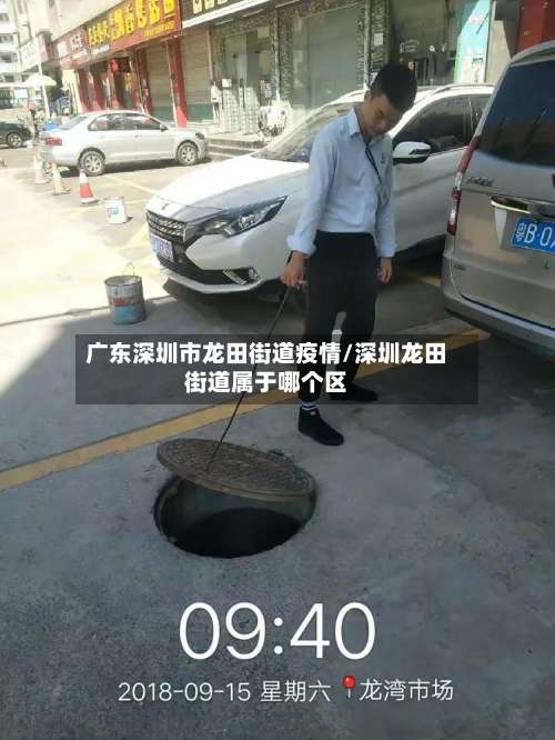 广东深圳市龙田街道疫情/深圳龙田街道属于哪个区-第2张图片