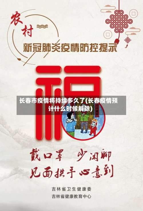 长春市疫情将持续多久了(长春疫情预计什么时候解除)-第2张图片