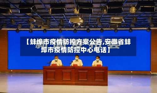 【蚌埠市疫情防控方案公告,安徽省蚌埠市疫情防控中心电话】