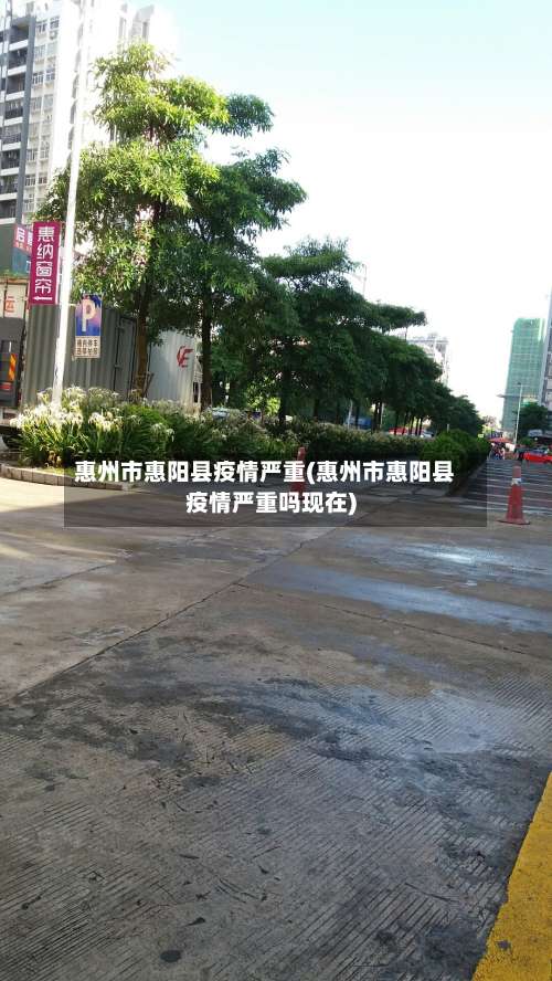 惠州市惠阳县疫情严重(惠州市惠阳县疫情严重吗现在)