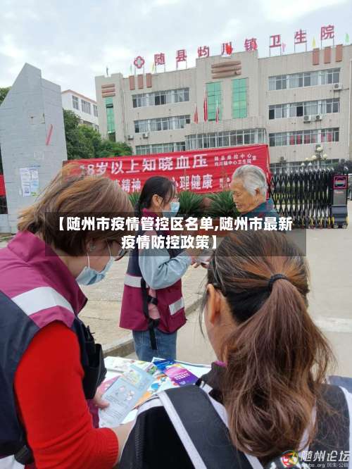 【随州市疫情管控区名单,随州市最新疫情防控政策】-第2张图片